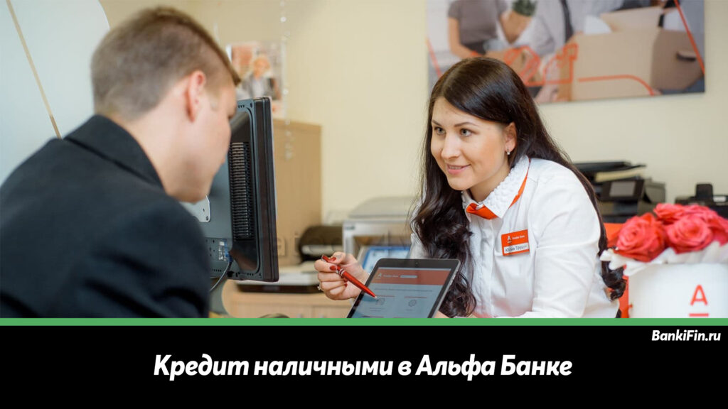 Как взять кредит 500000 рублей в альфа банке