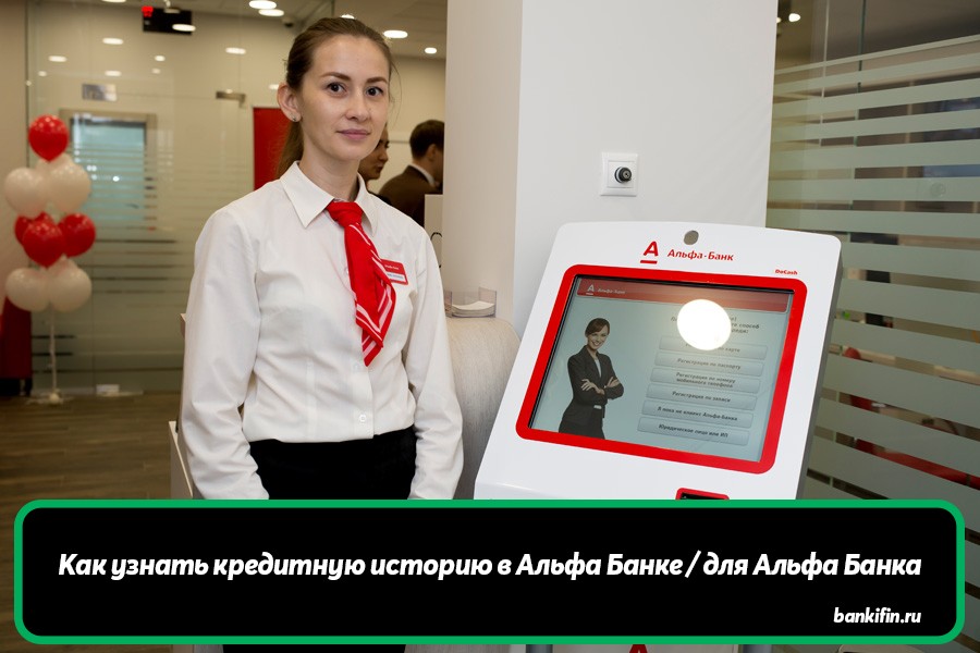Кредитная история Альфа Банк