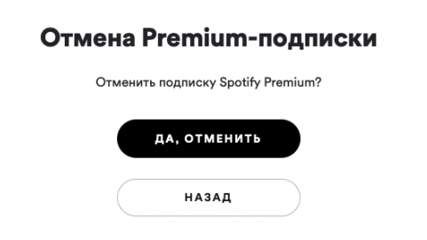 Подтвердите отмену подписки на Spotify