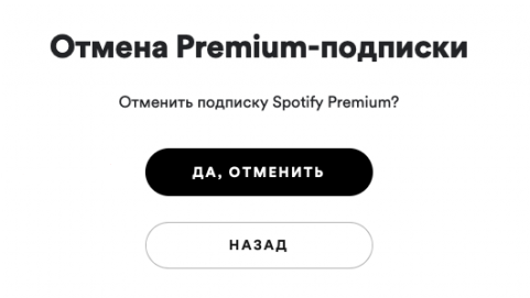 Как отвязать от Spotify банковскую карту Подтвердите отмену подписки на Spotify