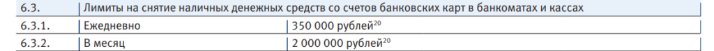 Лимиты на снятие по Мультикарте ВТБ Выдержка о лимитах на снятие наличных с оффициального сайта банка ВТБ