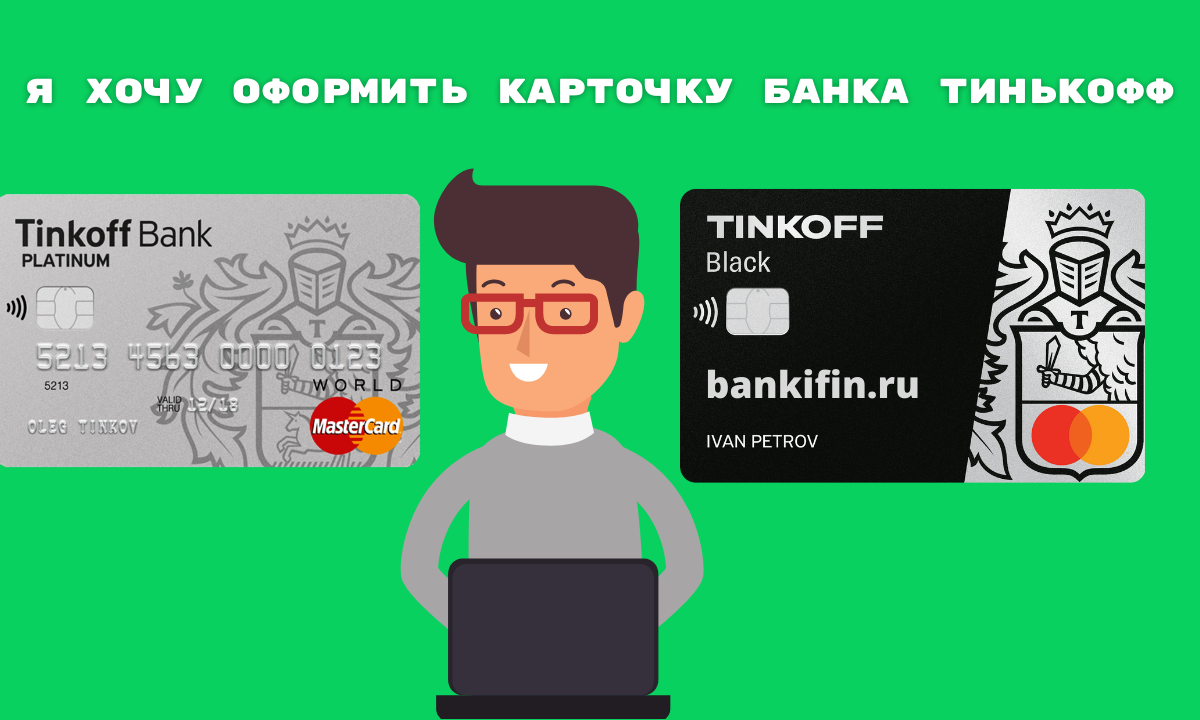 Оформление банковской карты Тинькофф - обложка статьи