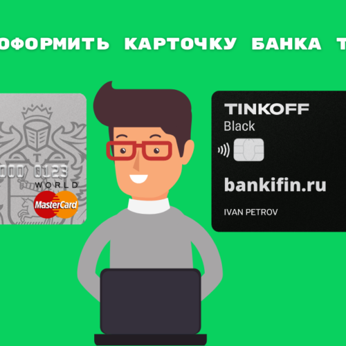 Оформление банковской карты Тинькофф - обложка статьи