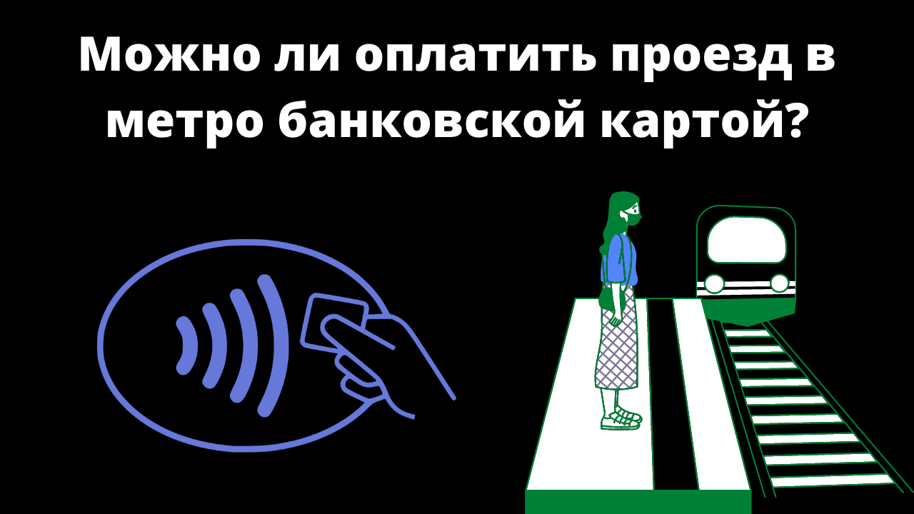 Можно ли расплачиваться банковской картой в метро. Можно ли в метро расплатиться банковской картой.