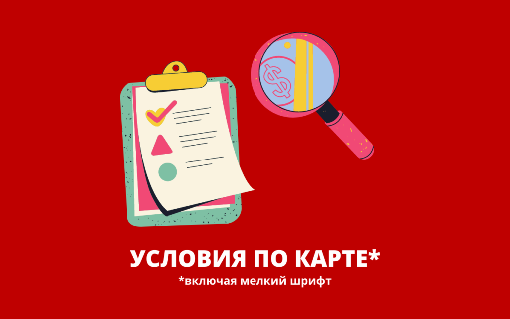 Условия по кредитной карте Альфа Банка "100 дней без процентов"