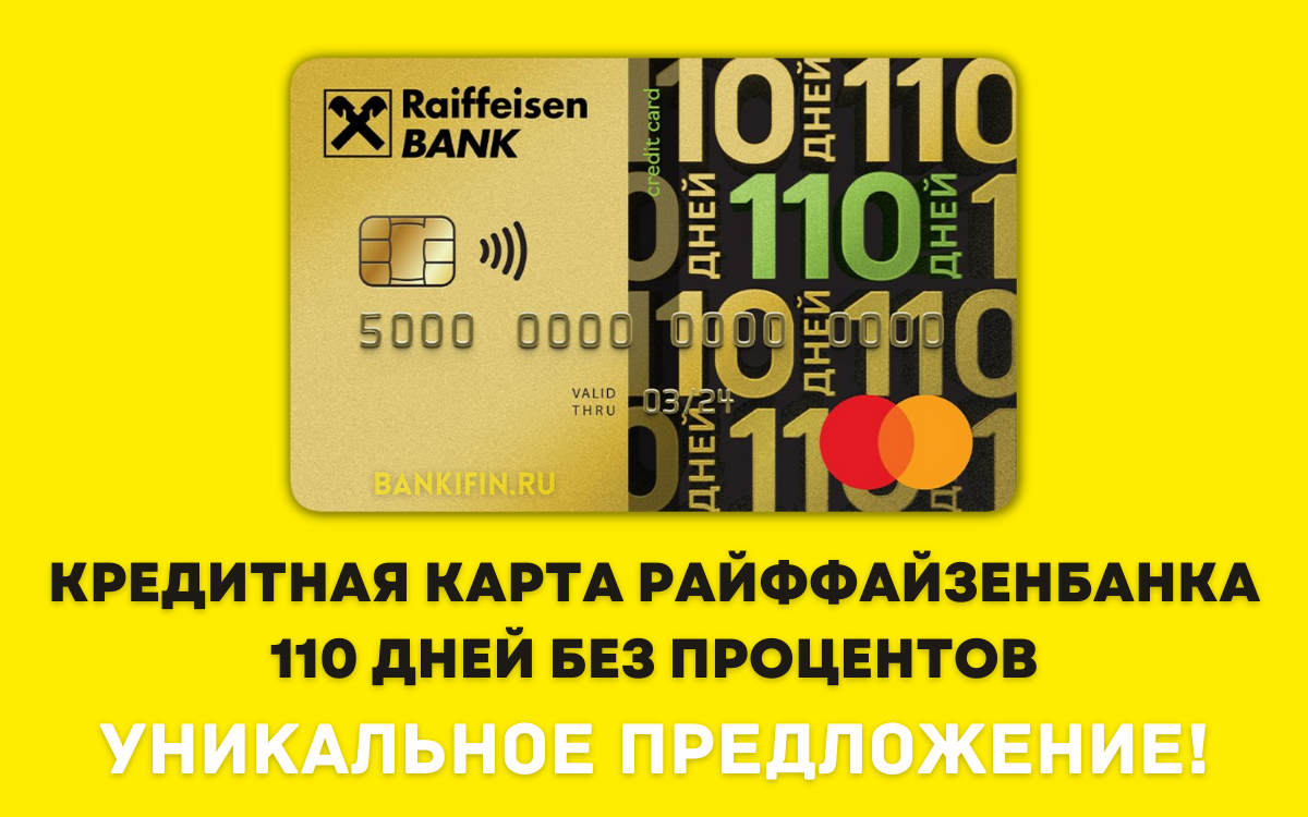 Аттракцион щедрости Райффайзенбанка: Кредитка «110 дней без процентов» с бесплатным обслуживанием навсегда!
