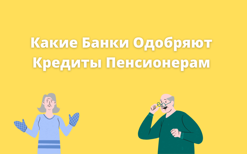 Пять рекомендаций пенсионеру: Как правильно оформить кредит, чтобы заявку одобрили