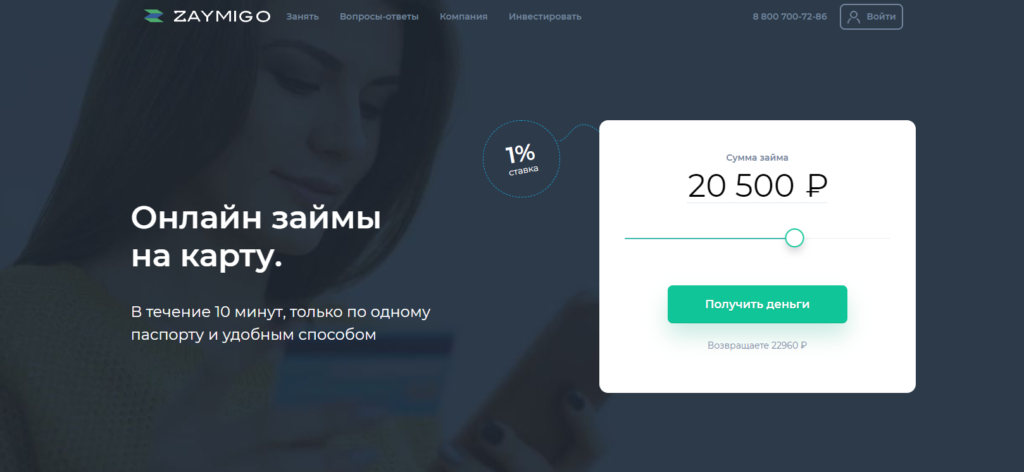 Халява по микрозайму до 31.12.2021 - получи займ под низкий процент! Промокод в МФО Zaymigo
