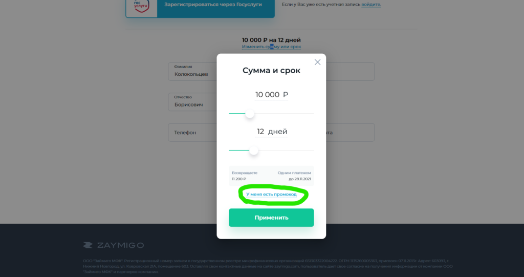 Халява по микрозайму до 31.12.2021 - получи займ под низкий процент! Промокод в МФО Zaymigo