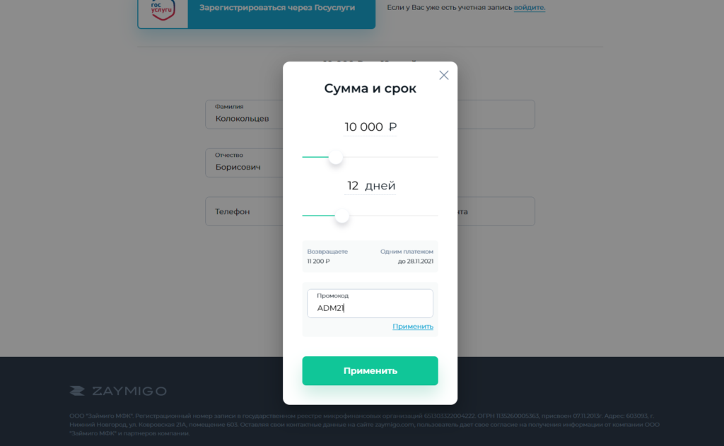 Халява по микрозайму до 31.12.2021 - получи займ под низкий процент! Промокод в МФО Zaymigo