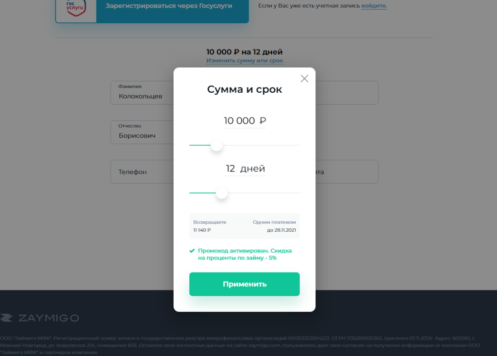 Халява по микрозайму до 31.12.2021 - получи займ под низкий процент! Промокод в МФО Zaymigo