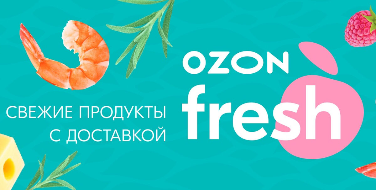 OZON Fresh — подразделение OZON