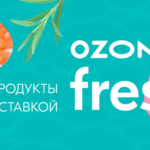 OZON Fresh - подразделение OZON