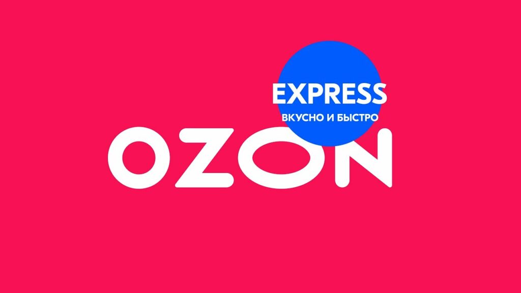 OZON Express - подразделение экспресс доставки маркетплейса OZON