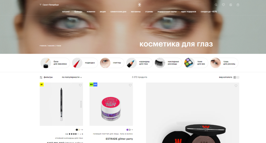 Раздел "Косметика для глаз" в интернет магазине Золотое Яблоко / Скриншот с сайта https://goldapple.ru/