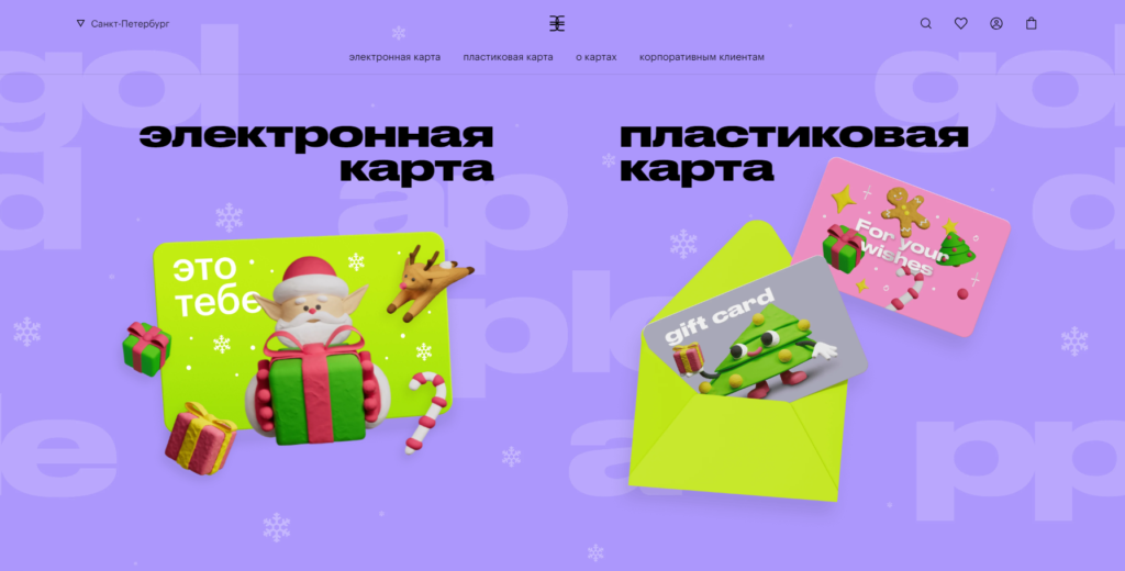 Подарочные карты в интернет магазине Золотое Яблоко / Скриншот с сайта https://goldapple.ru/